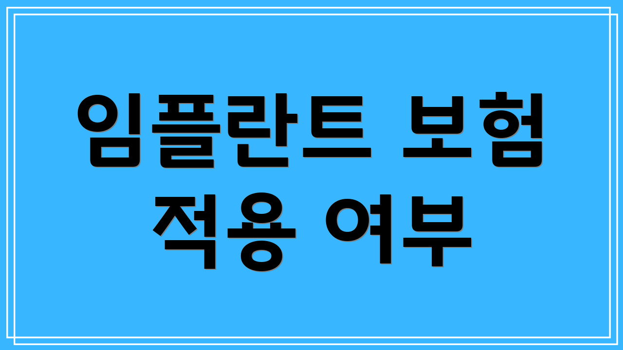 임플란트 보험 적용 여부
