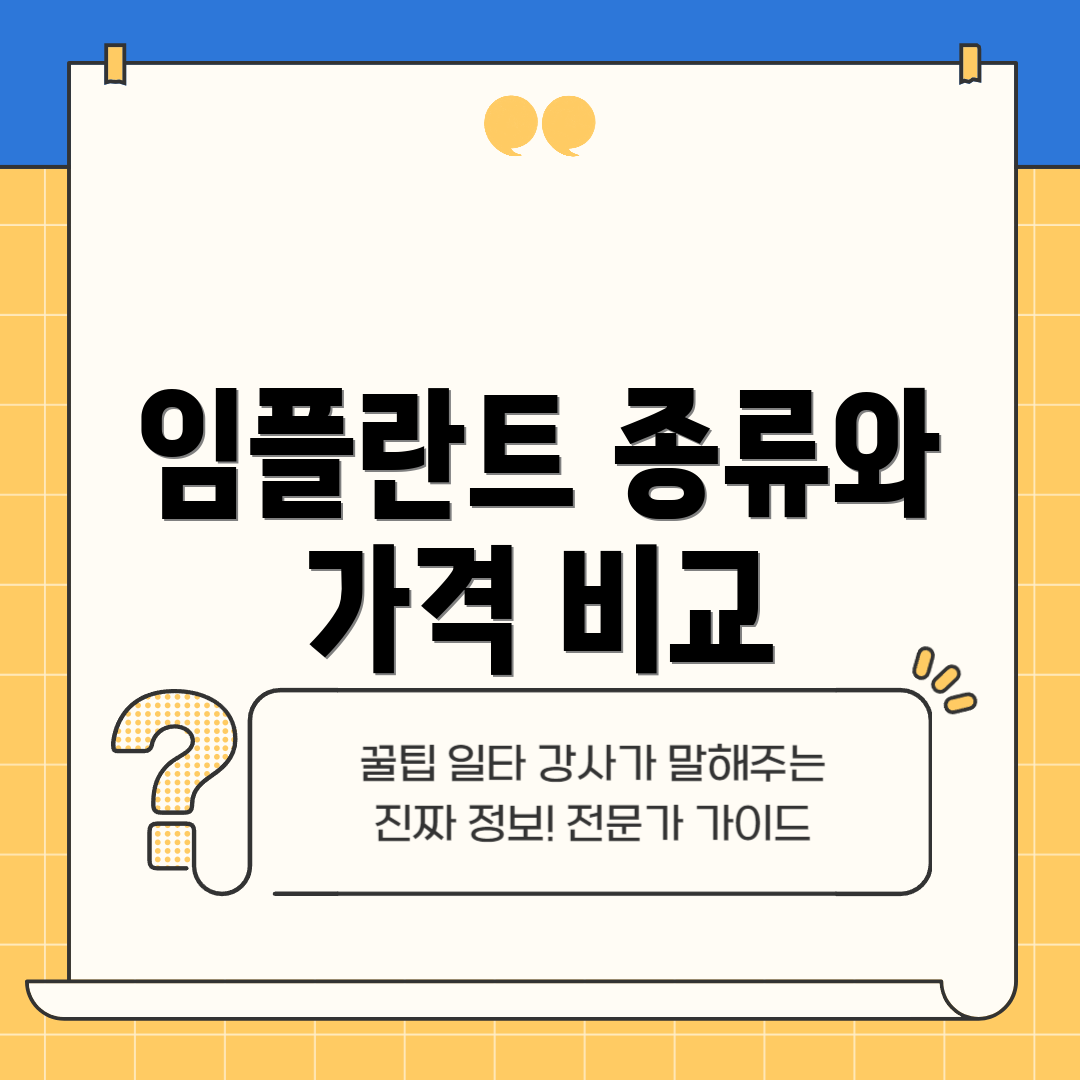 임플란트 종류와 가격 비교