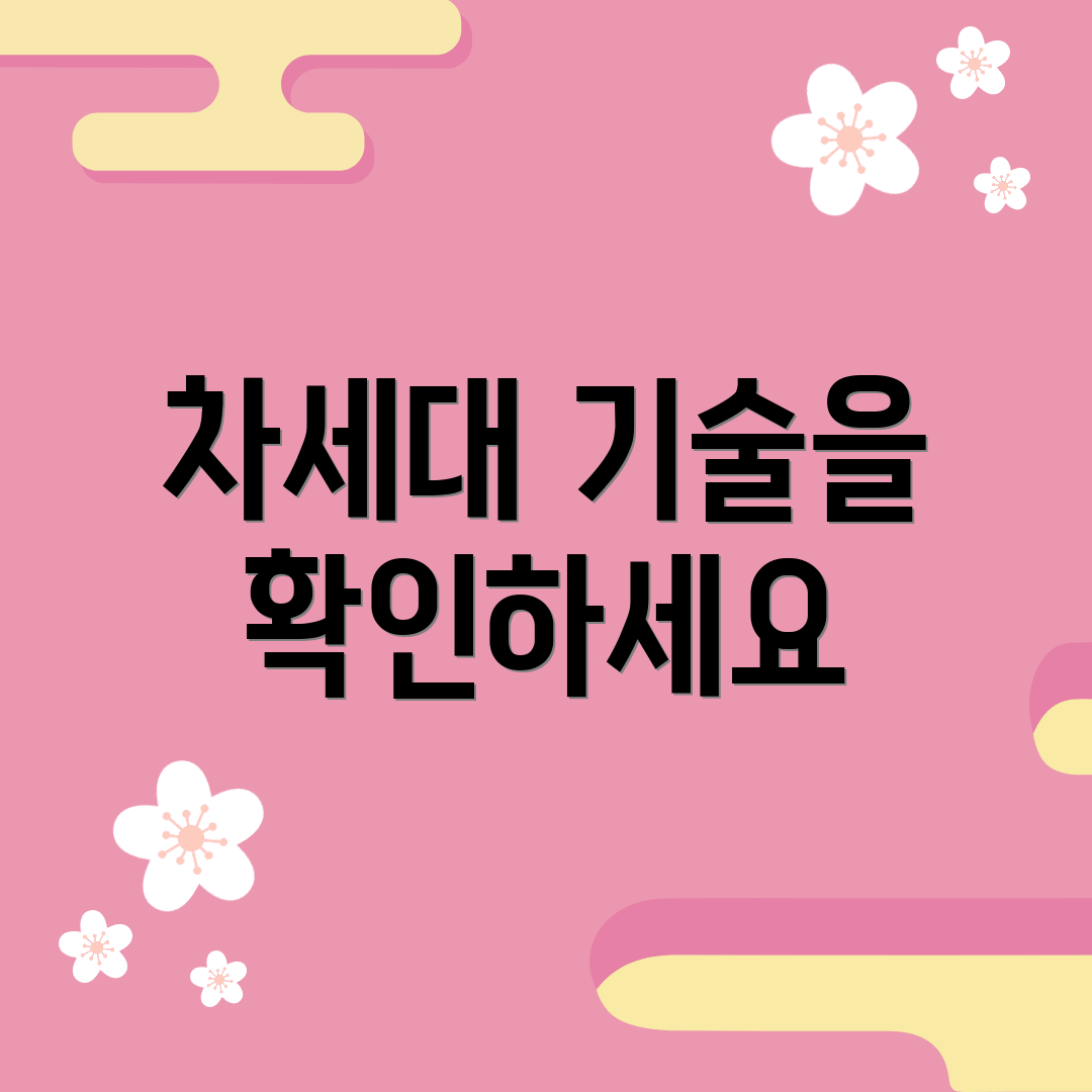 차세대 기술을 확인하세요