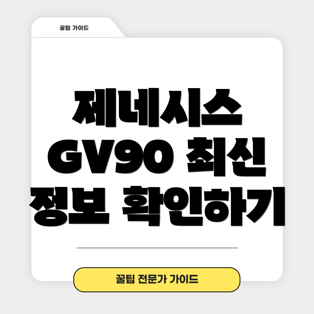 제네시스 GV90 최신 정보 확인하기