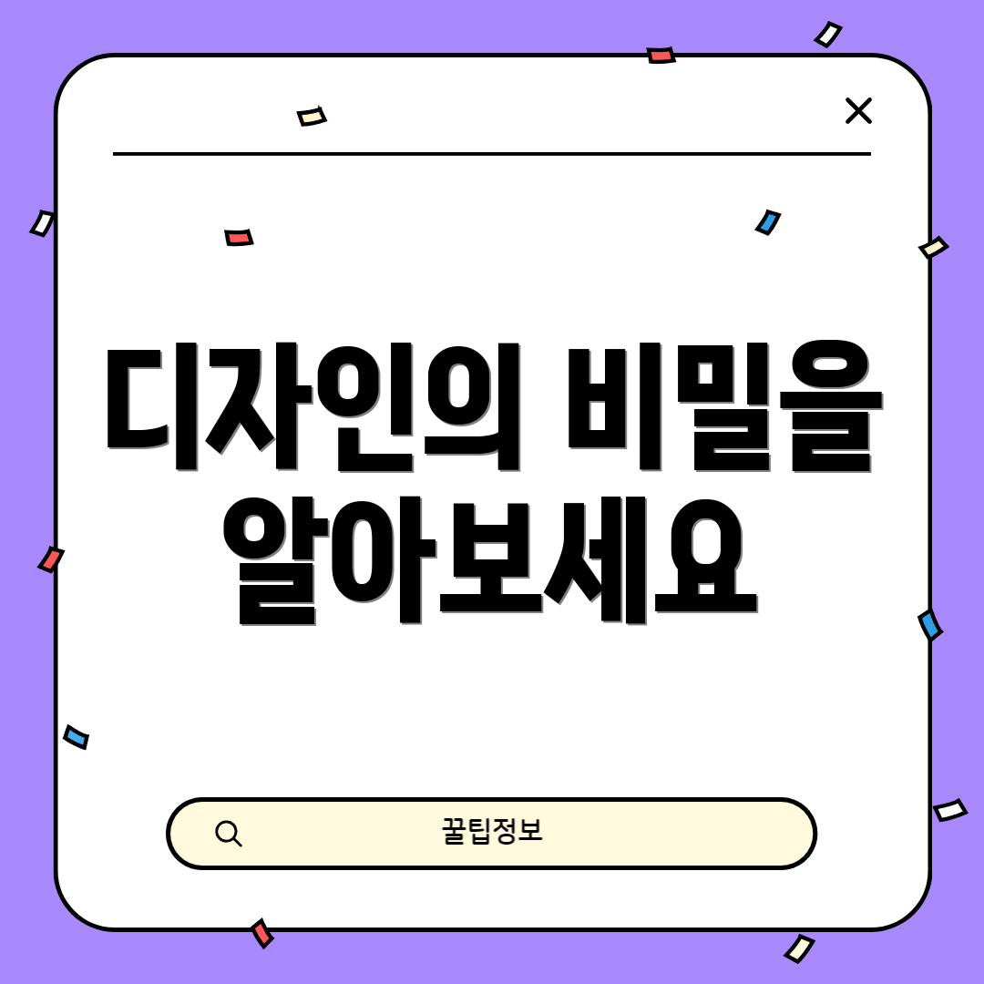 디자인의 비밀을 알아보세요