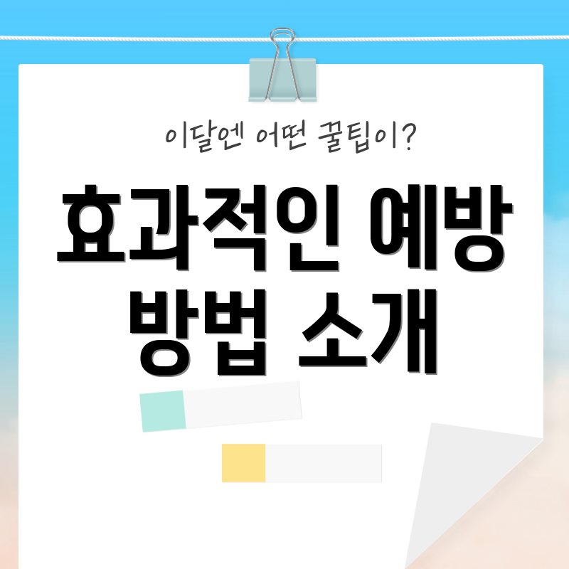 효과적인 예방 방법 소개