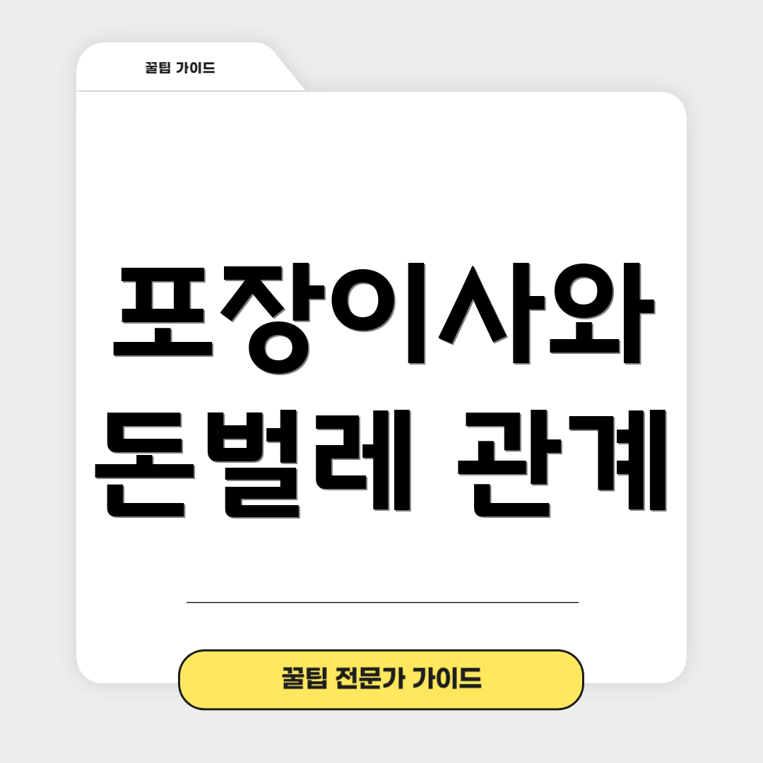 포장이사와 돈벌레 관계