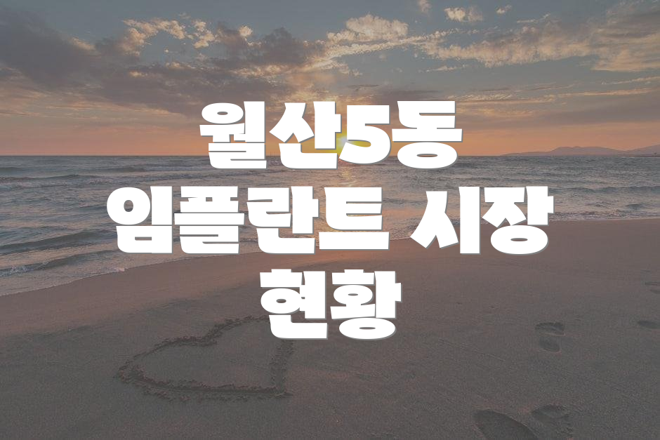 월산5동 임플란트 시장 현황