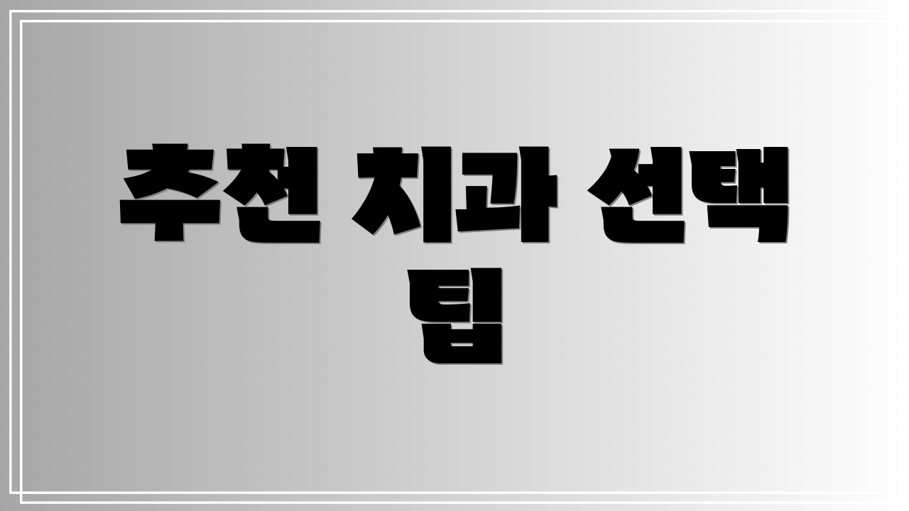 추천 치과 선택 팁
