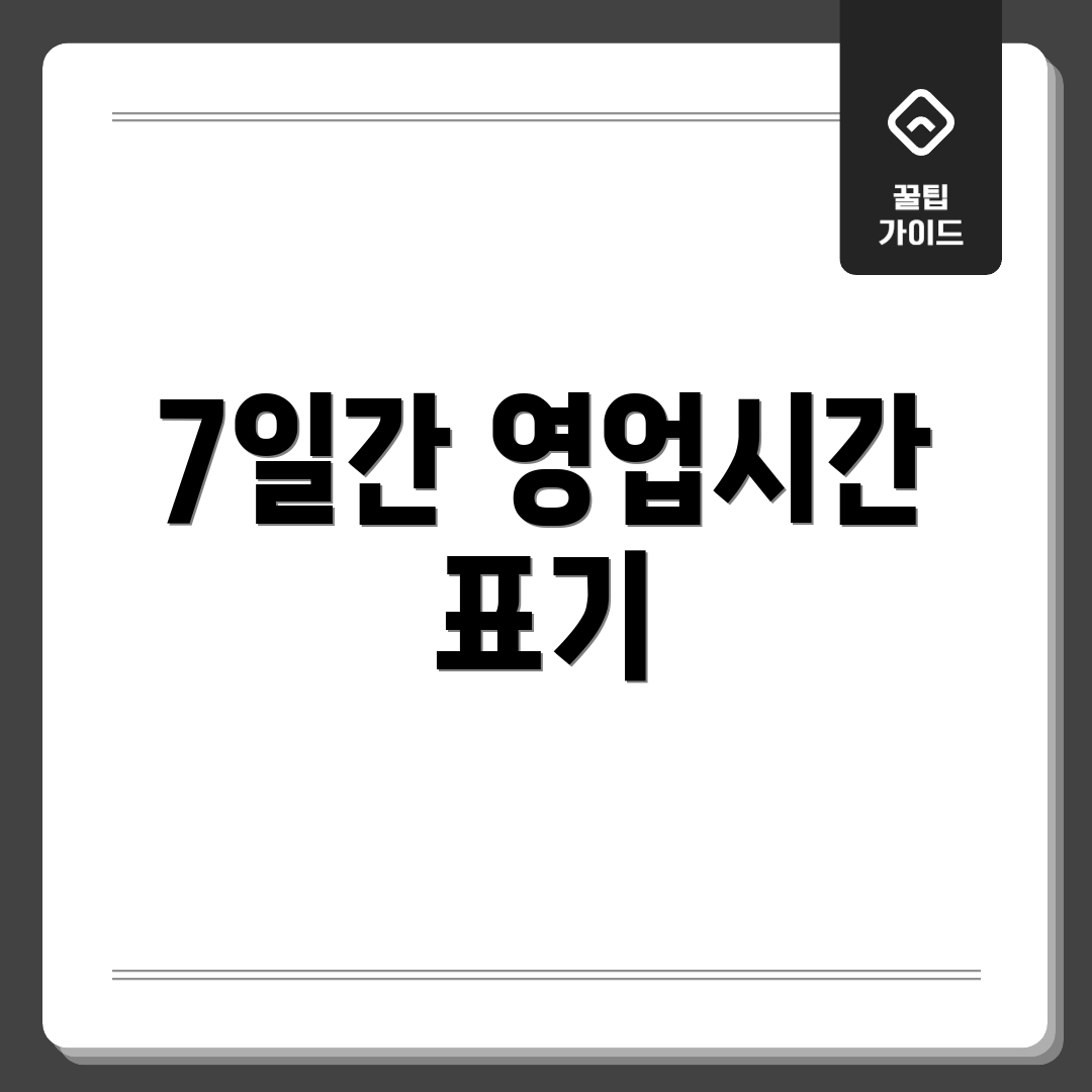 7일간 영업시간 표기