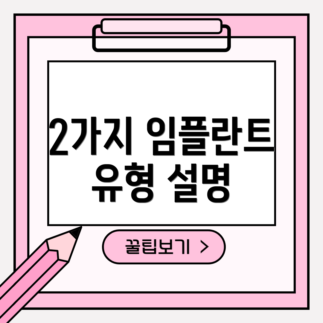 2가지 임플란트 유형 설명