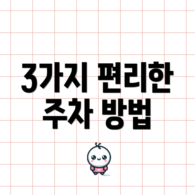 3가지 편리한 주차 방법