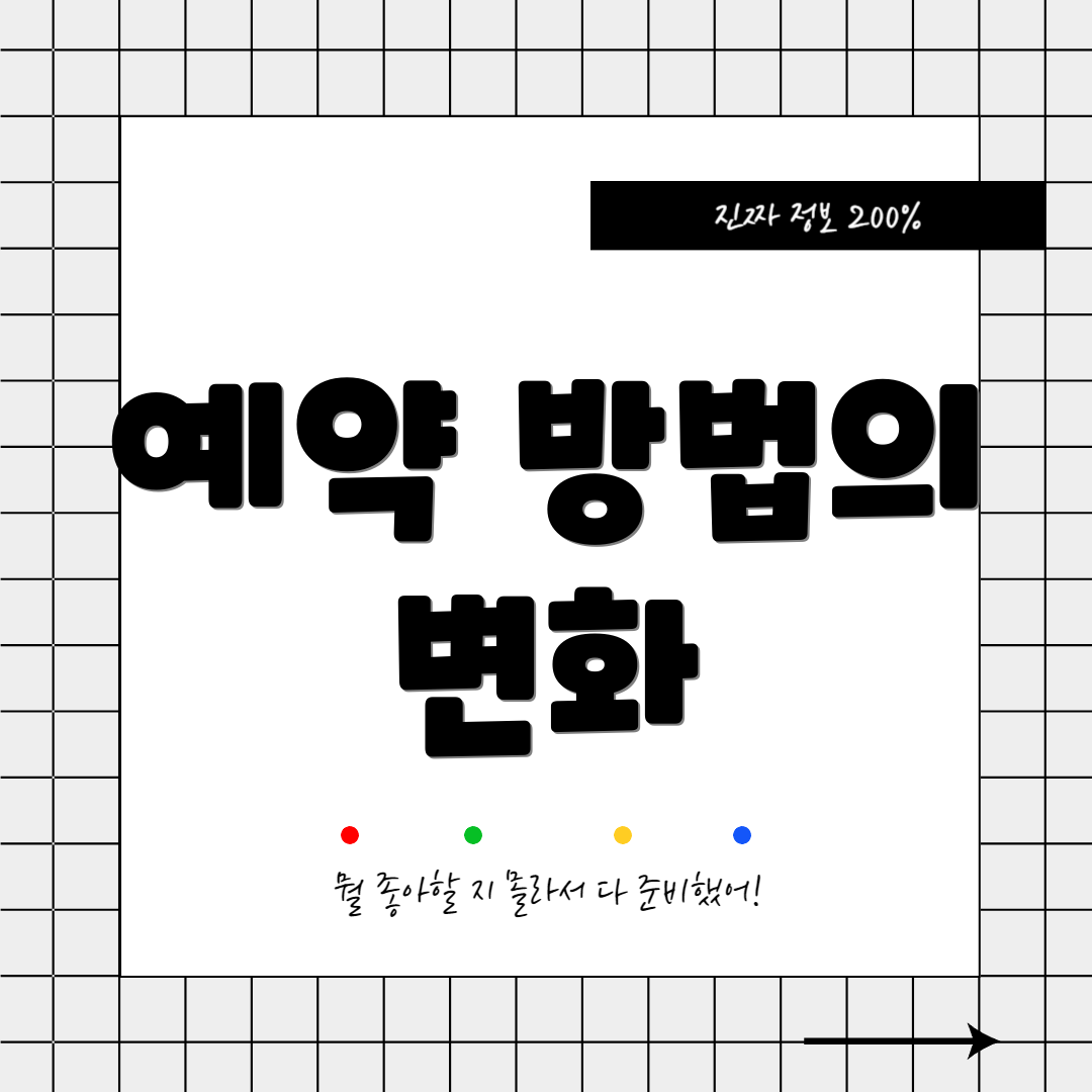 예약 방법의 변화