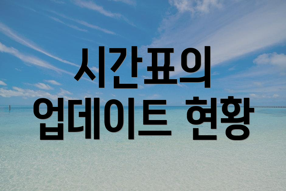 시간표의 업데이트 현황