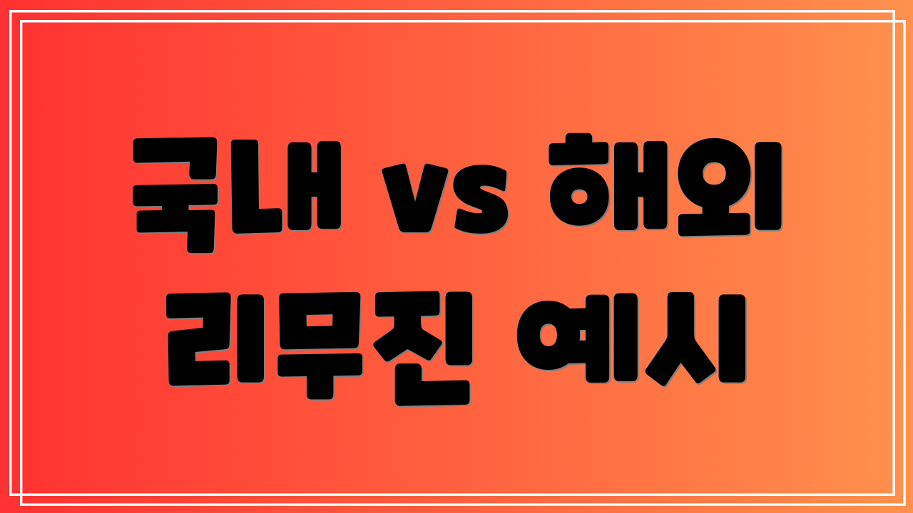 국내 vs 해외 리무진 예시