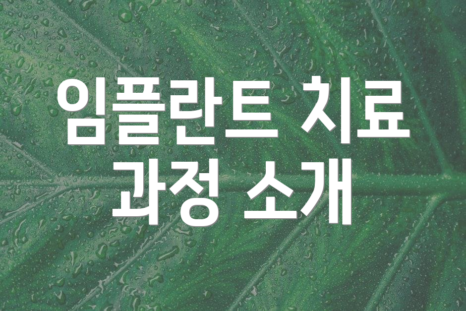 임플란트 치료 과정 소개