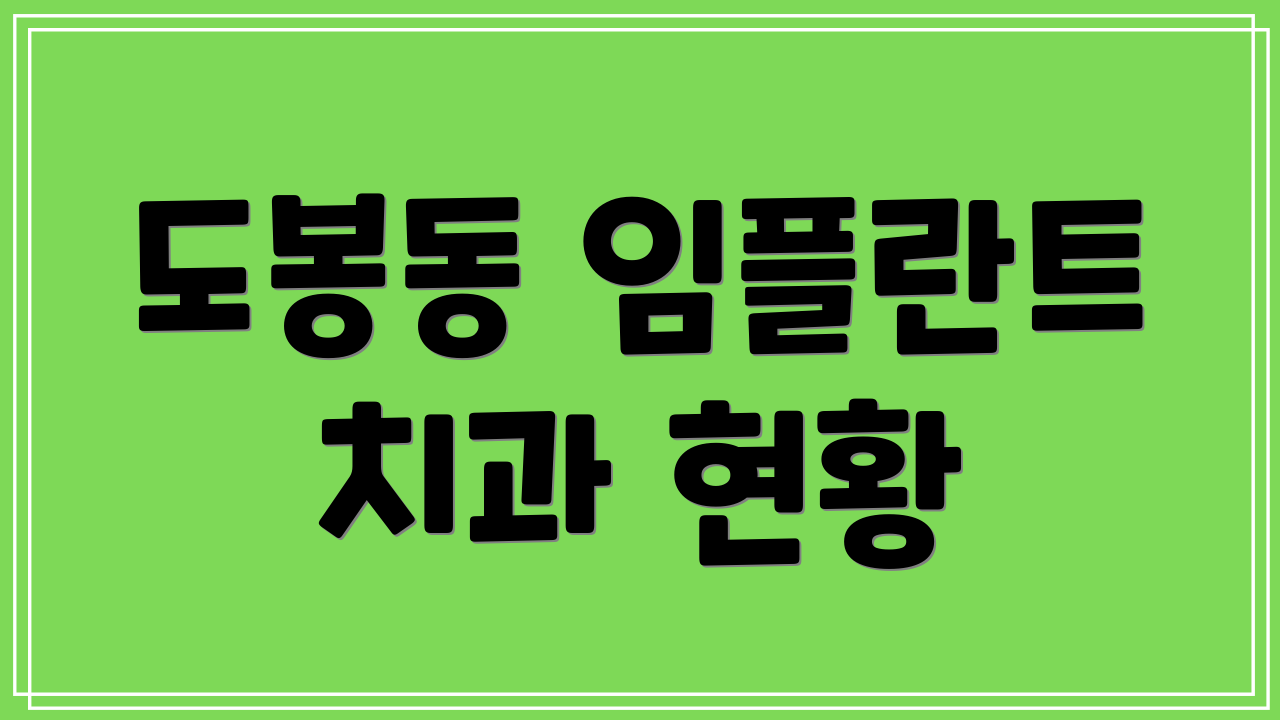 도봉동 임플란트 치과 현황