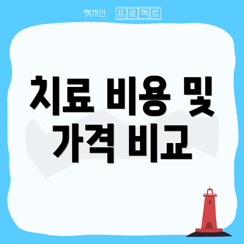 치료 비용 및 가격 비교