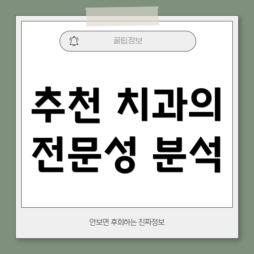 추천 치과의 전문성 분석