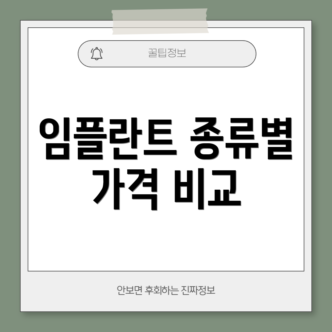 임플란트 종류별 가격 비교