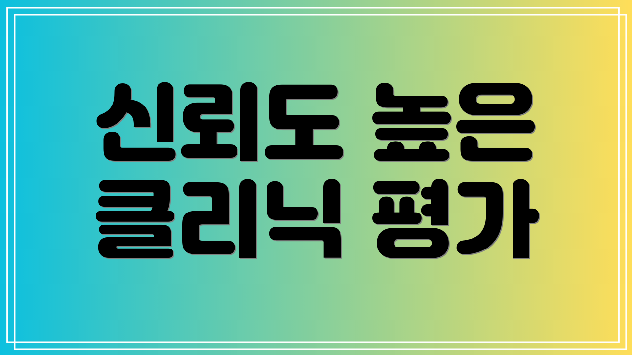 신뢰도 높은 클리닉 평가