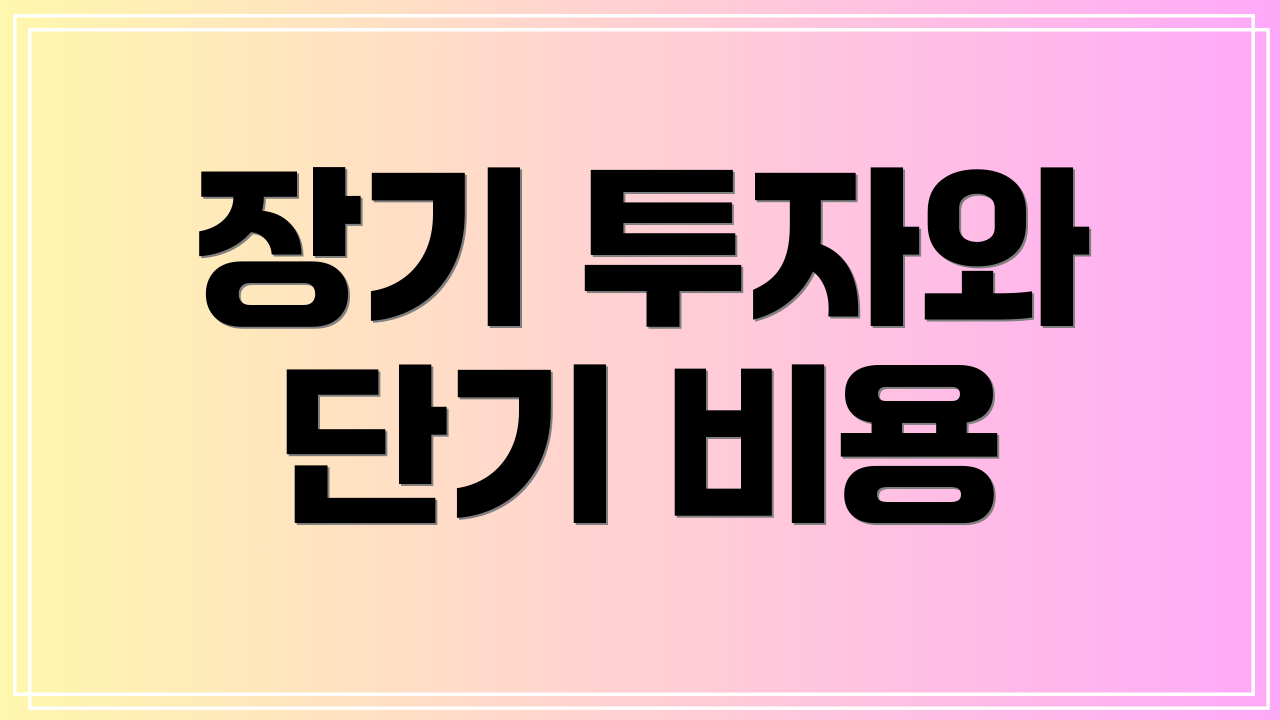 장기 투자와 단기 비용