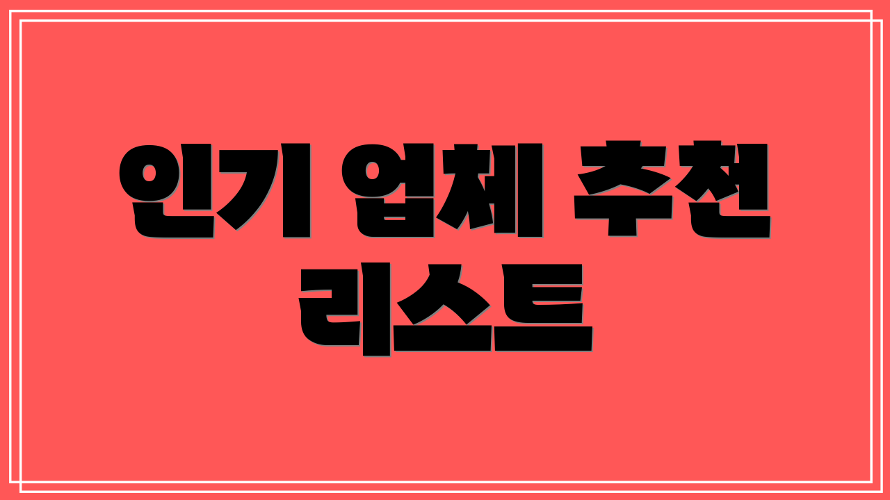 인기 업체 추천 리스트