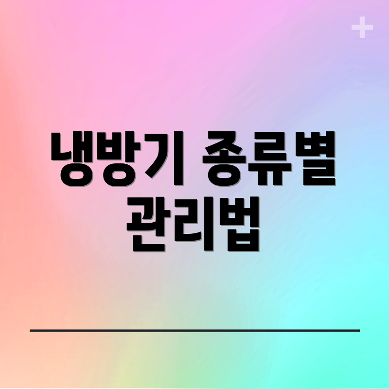 냉방기 종류별 관리법