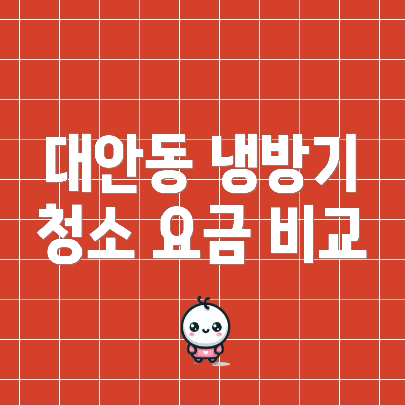 대안동 냉방기 청소 요금 비교