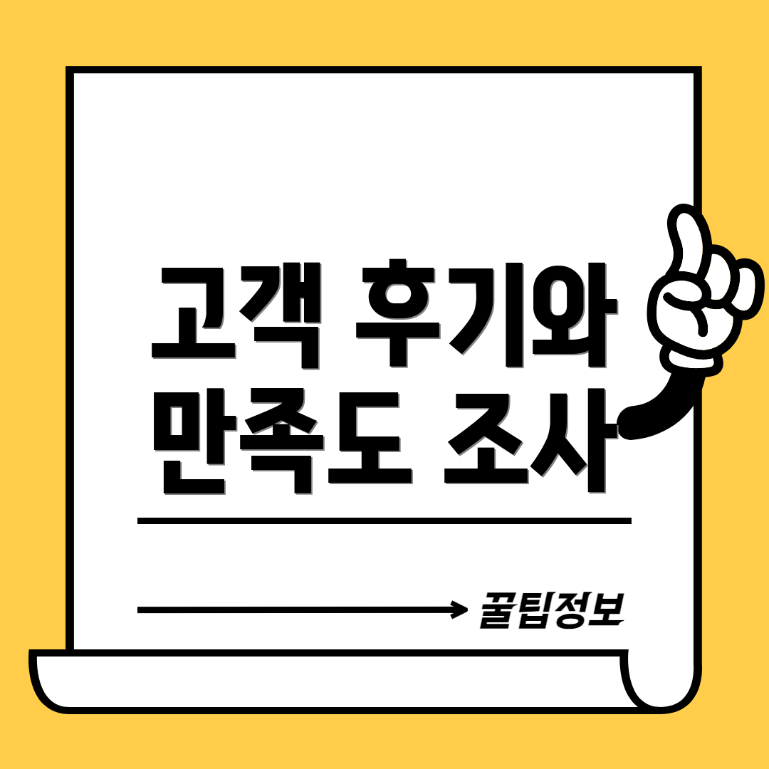 고객 후기와 만족도 조사