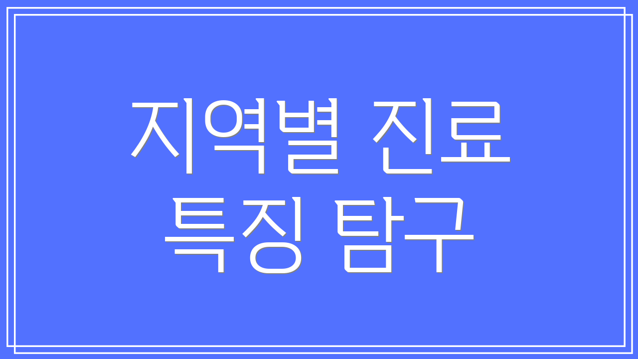 지역별 진료 특징 탐구
