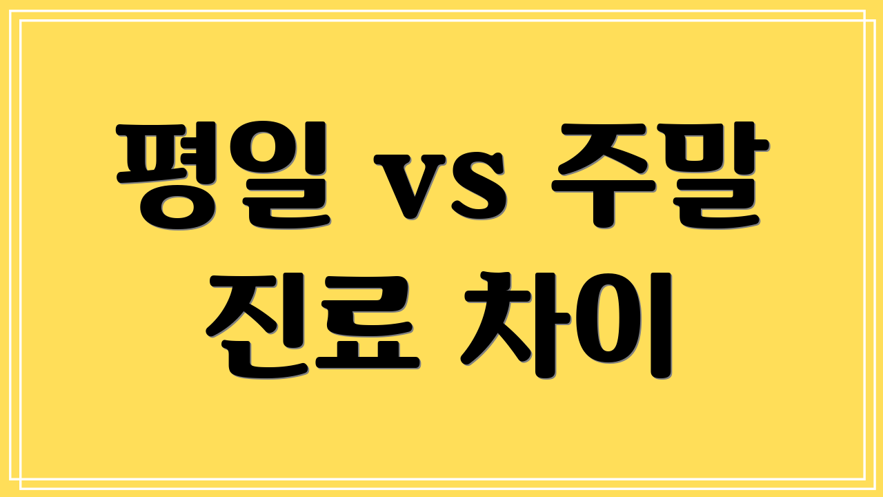 평일 vs 주말 진료 차이