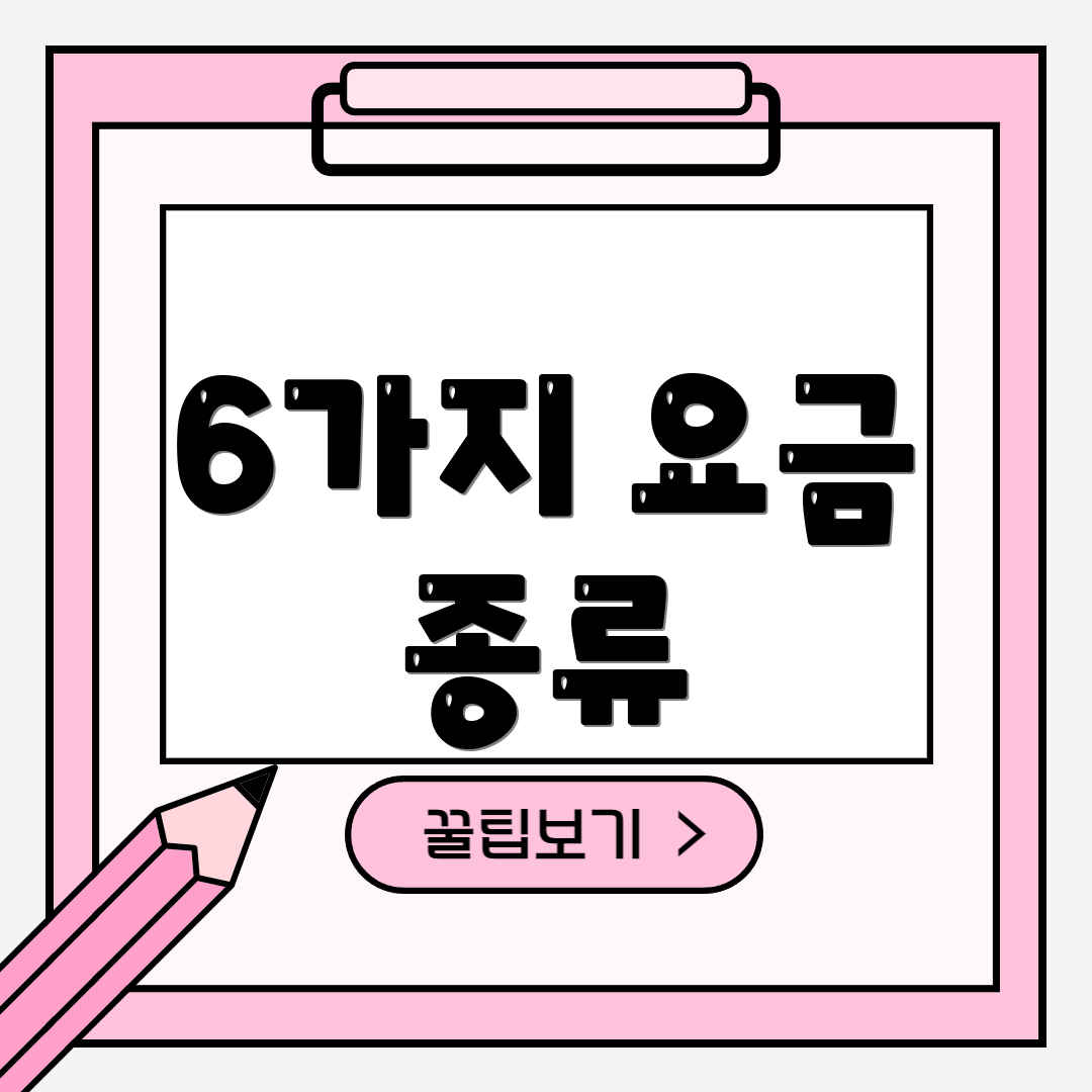 6가지 요금 종류
