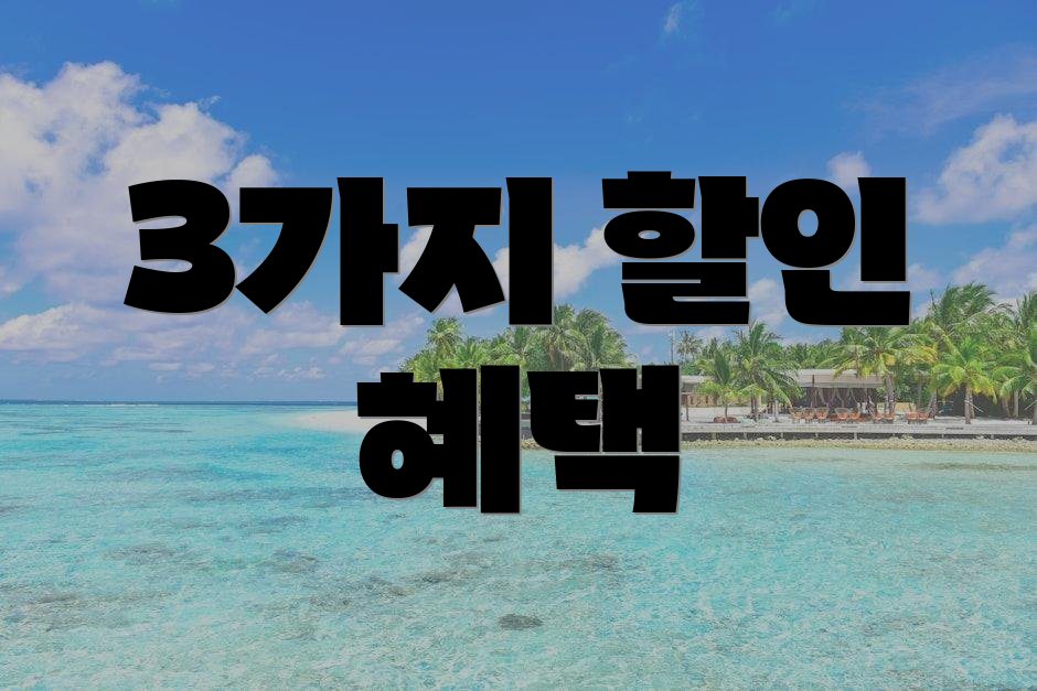 3가지 할인 혜택