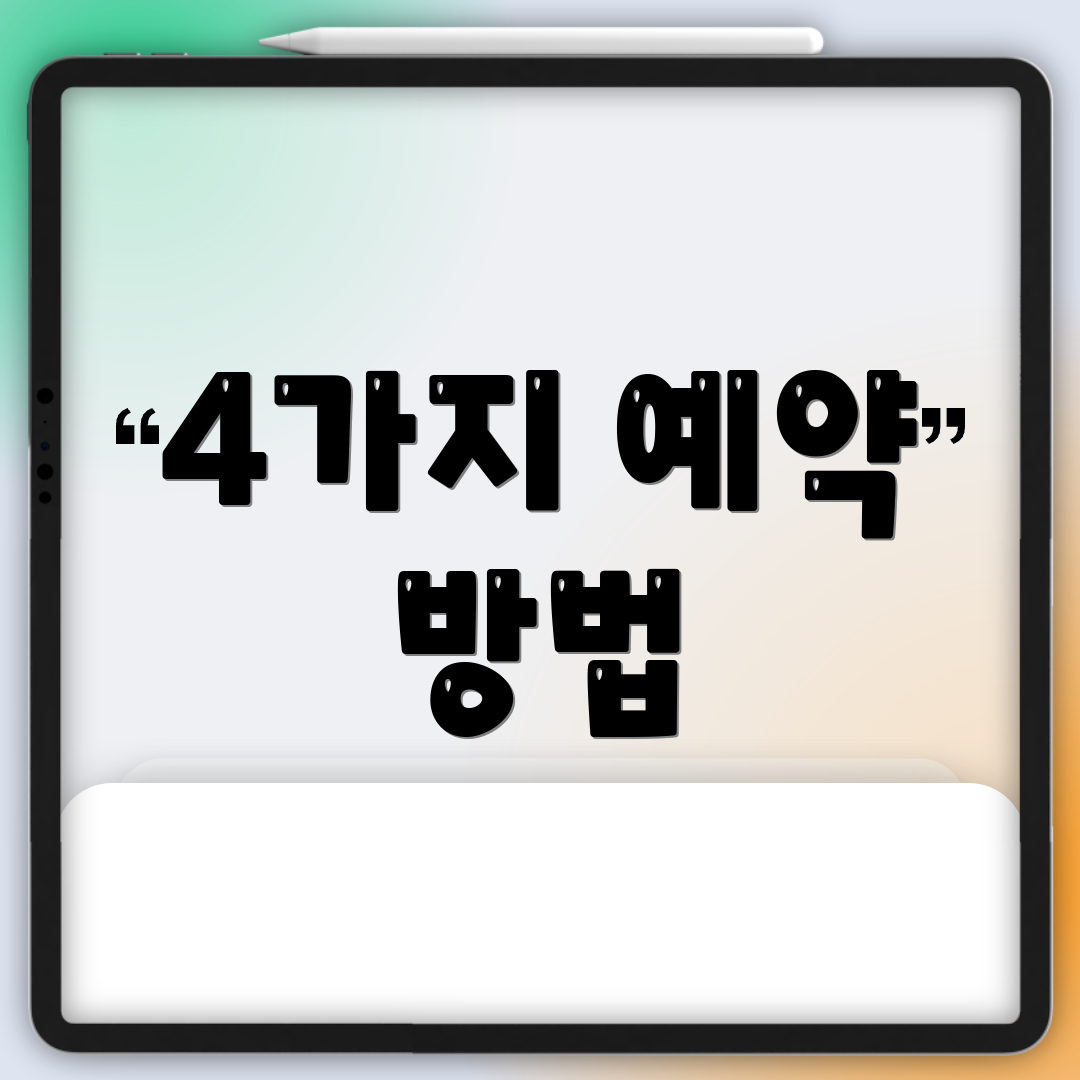 4가지 예약 방법