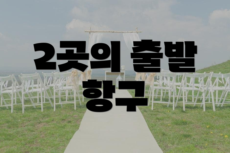 2곳의 출발 항구