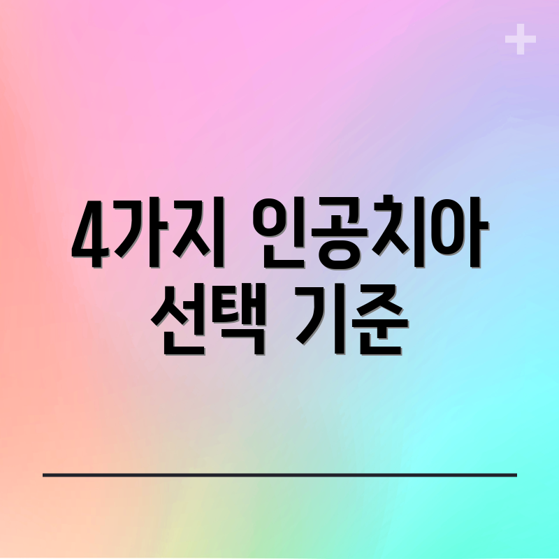 4가지 인공치아 선택 기준
