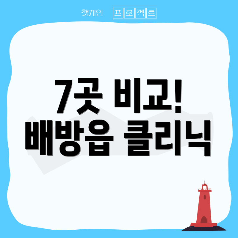 7곳 비교! 배방읍 클리닉