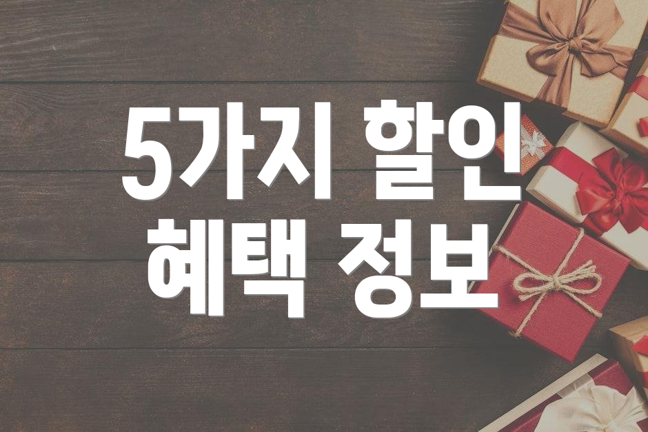 5가지 할인 혜택 정보