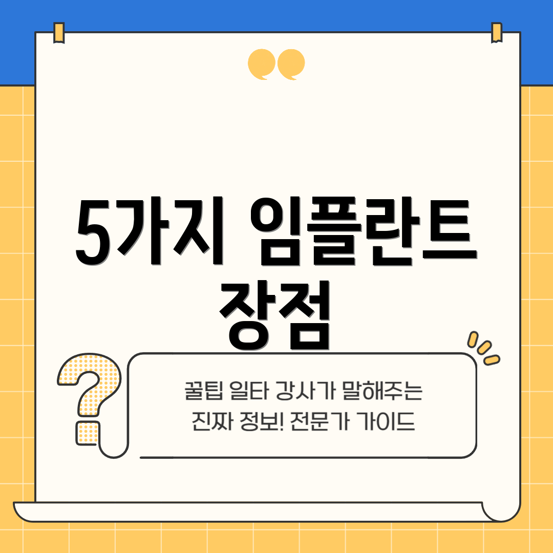 5가지 임플란트 장점