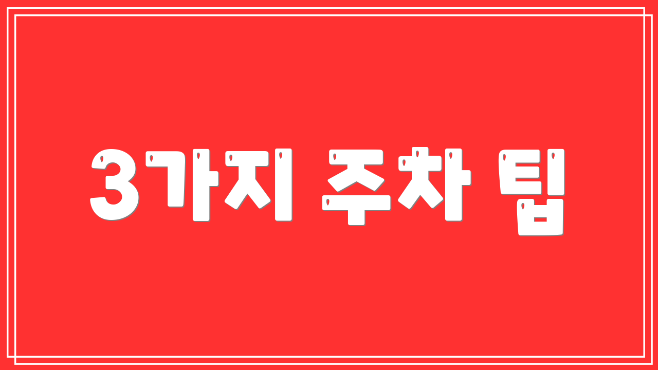 3가지 주차 팁