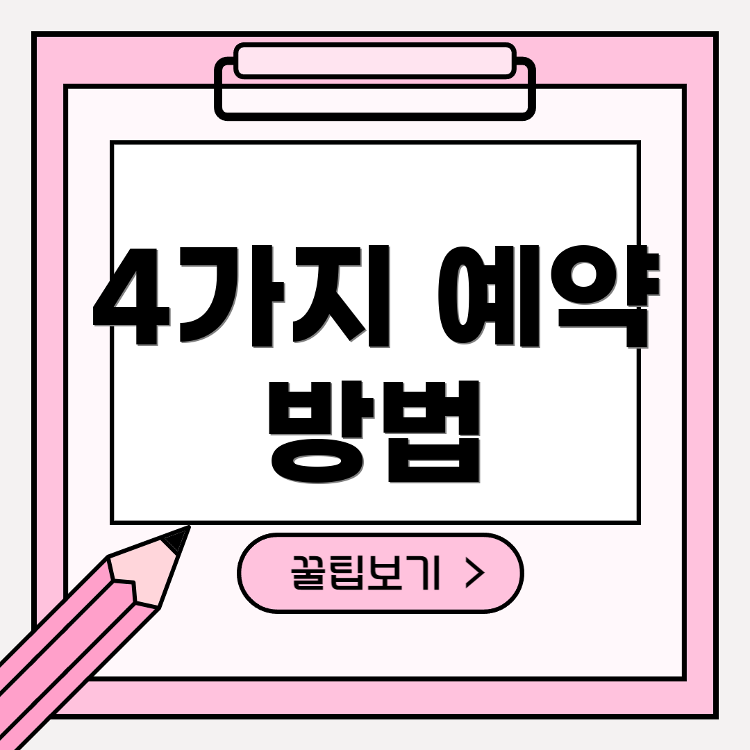 4가지 예약 방법