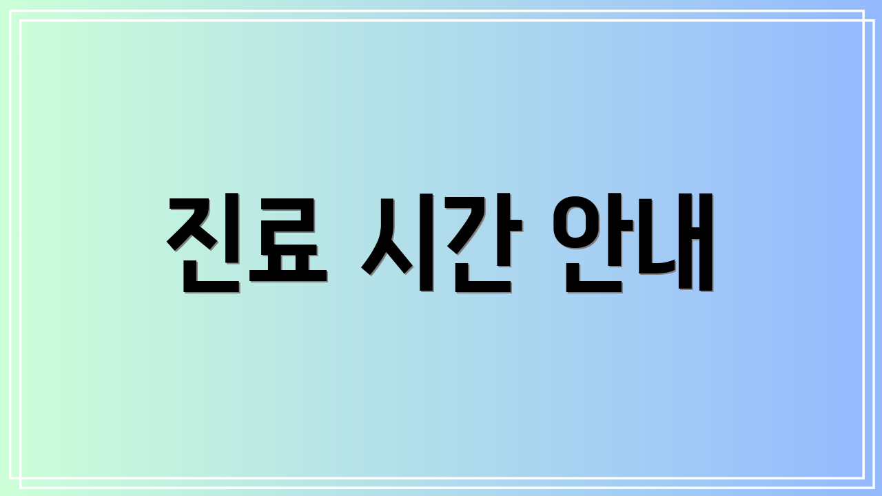 진료 시간 안내