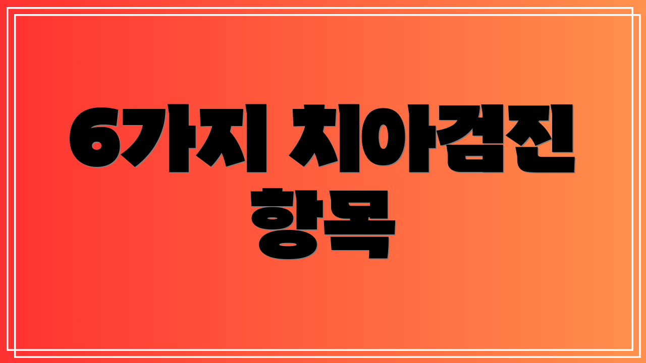 6가지 치아검진 항목