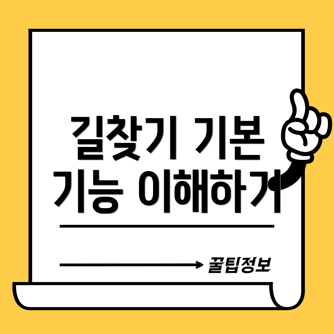 길찾기 기본 기능 이해하기
