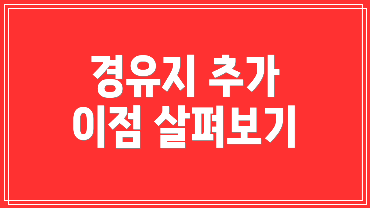 경유지 추가 이점 살펴보기