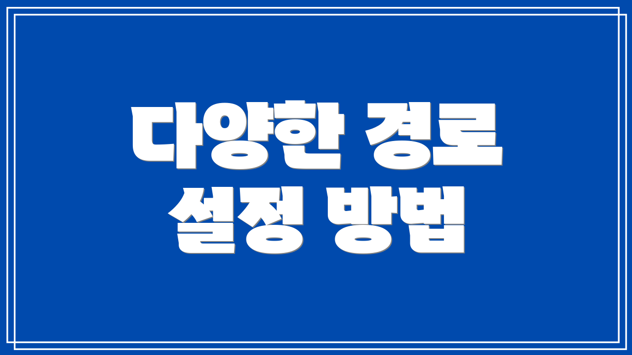 다양한 경로 설정 방법