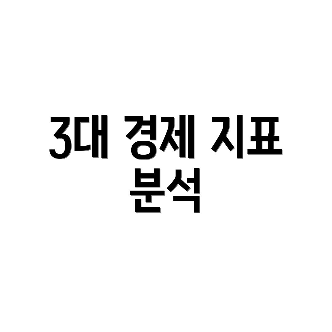 3대 경제 지표 분석