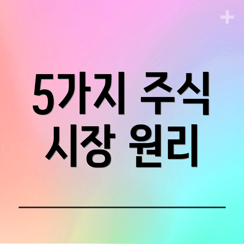 5가지 주식 시장 원리