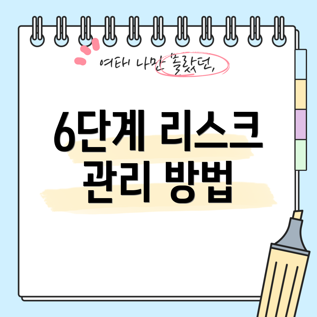 6단계 리스크 관리 방법