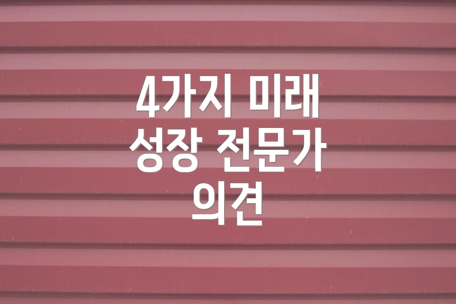 4가지 미래 성장 전문가 의견