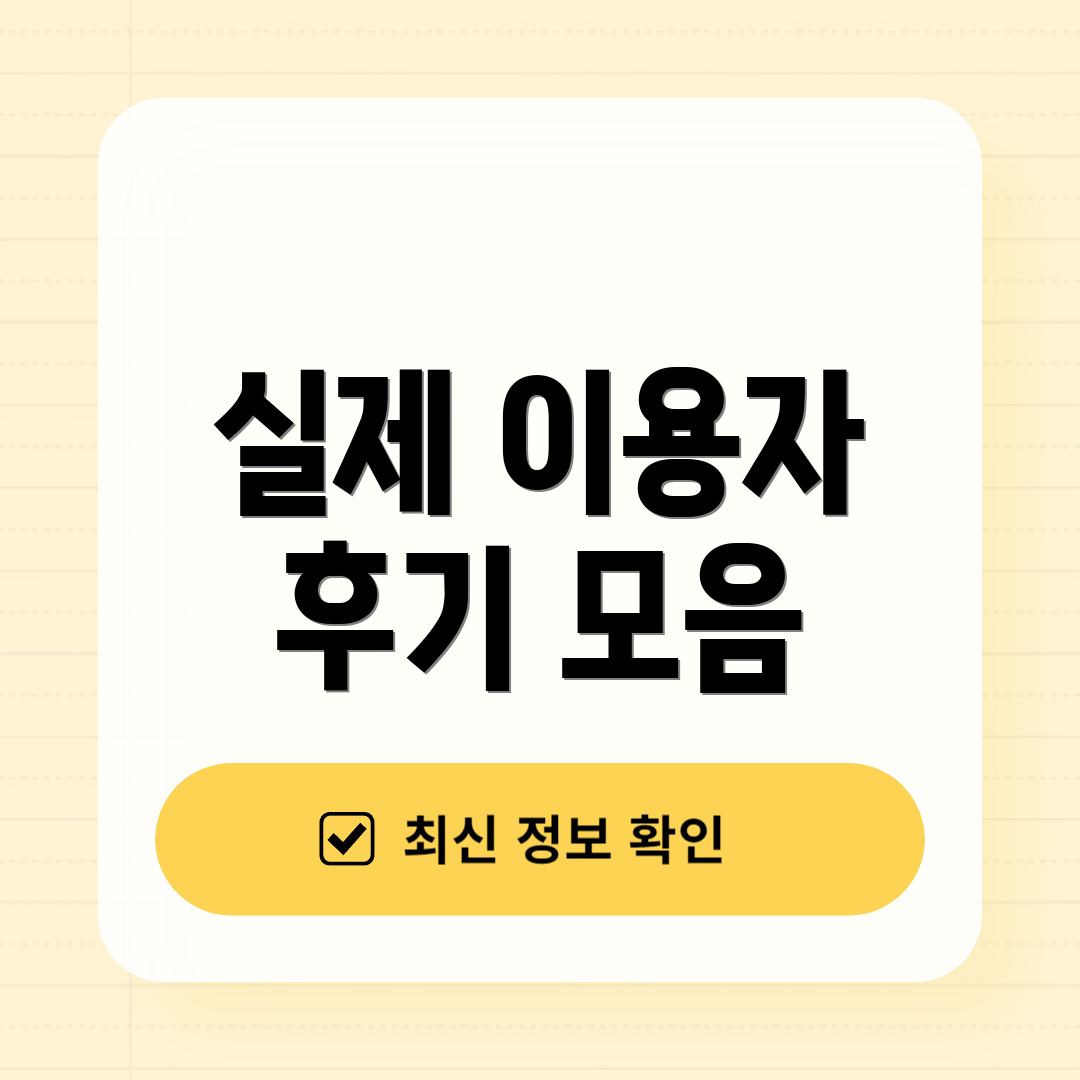실제 이용자 후기 모음