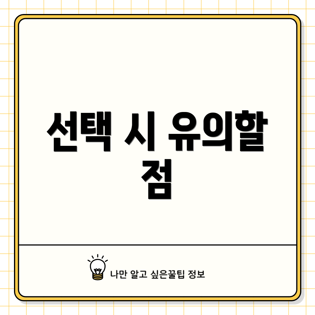 선택 시 유의할 점