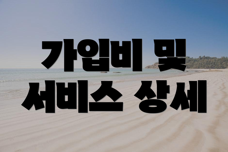 가입비 및 서비스 상세